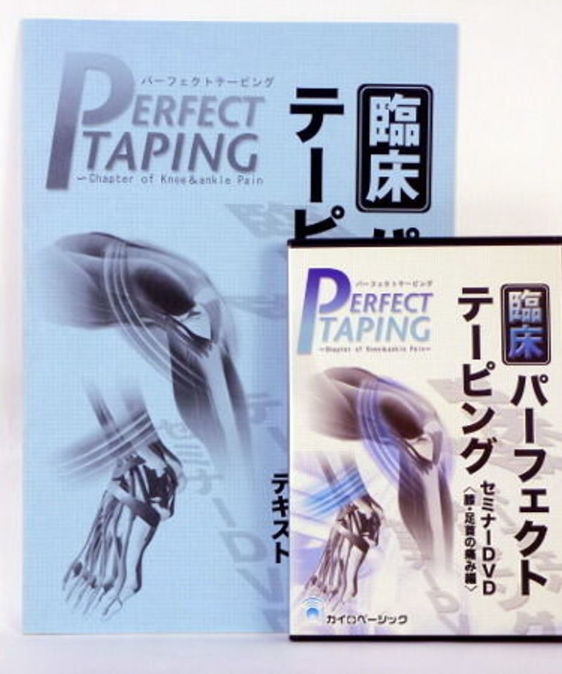 臨床パーフェクトテーピング DVD セット 【公式通販】