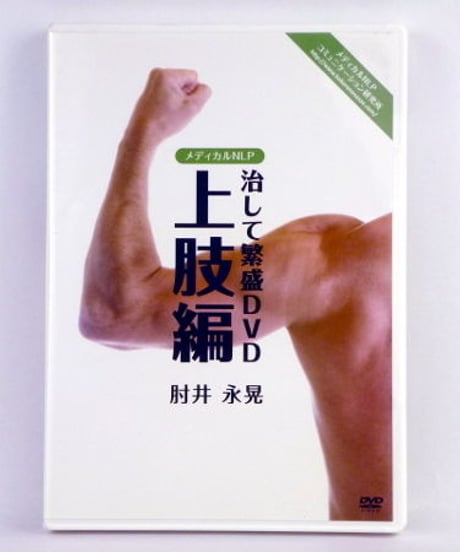 治して繁盛DVD 「上肢編」　肘井永晃
