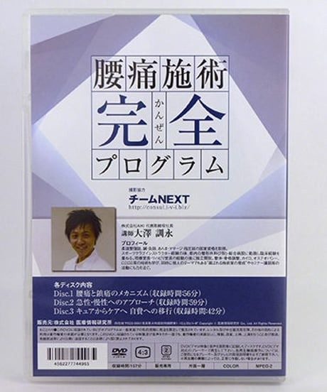 【腰痛施術完全プログラム】 大澤訓永 整体 手技DVD　医療情報研究所