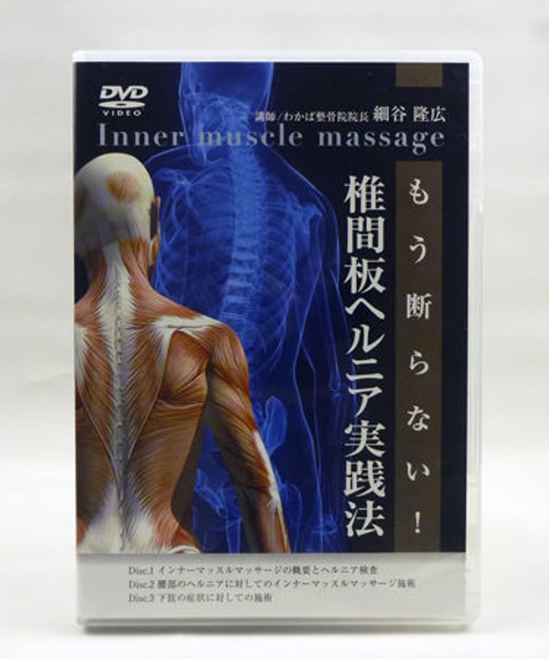 医療情報研究所 もう断らない 椎間板ヘルニア実践法 DVD3枚 細谷隆広 017s3D 医療情報研究所 もう断らない 椎間板ヘルニア実践法 DVD3枚 細谷