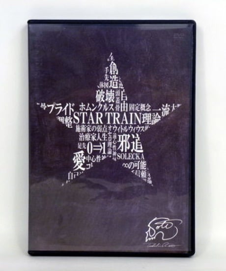 【STAR TRAIN】古藤格啓 整体 手技DVD 治療院マーケティング研究所