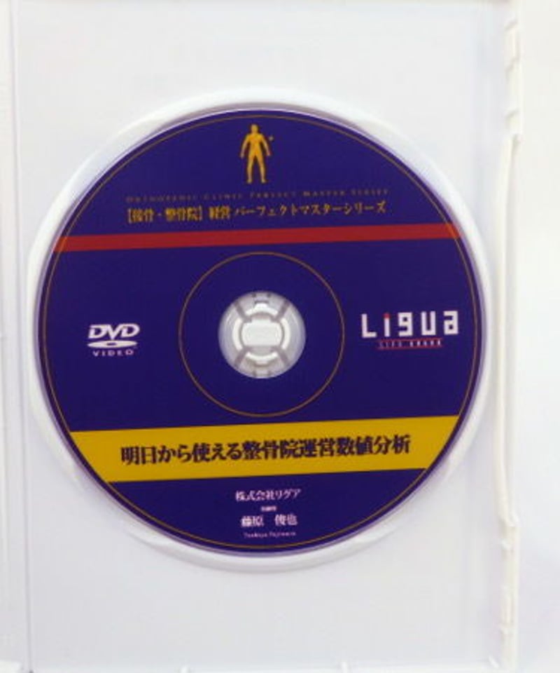 接骨院　整体院　明日からできる来院数倍増ノウハウ DVD 明日から使える 整骨院運営数値分析 藤原俊也 | 手技DVDドット・コム