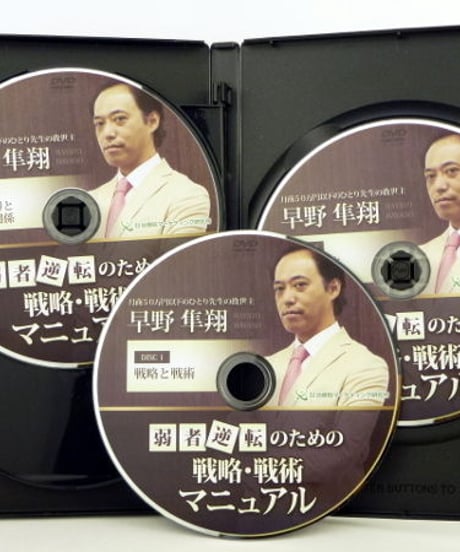 早野隼翔の弱者逆転のための戦略戦術マニュアル　早野隼翔