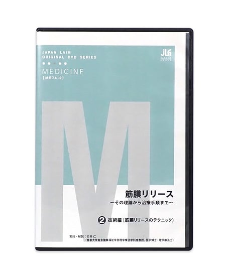 筋膜リリース ～その理論から治療手順まで～　実技・解説：竹井仁