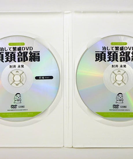 治して繁盛DVD 「頭頚部編」　肘井永晃