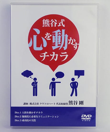 熊谷式 心を動かすチカラ DVD　熊谷剛
