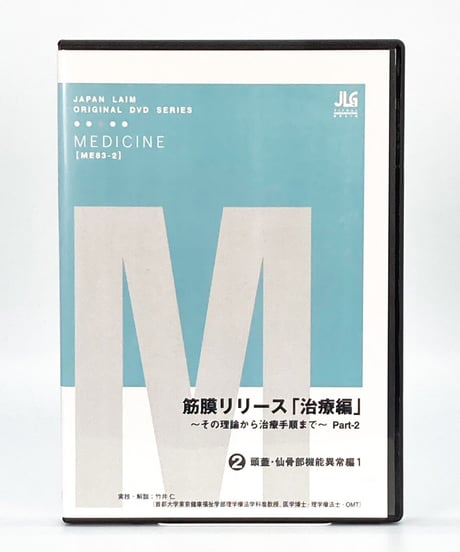 【筋膜リリース 治療編 その理論から治療手順まで Part2】竹井仁 整体DVD 手技DVD ジャパンライム