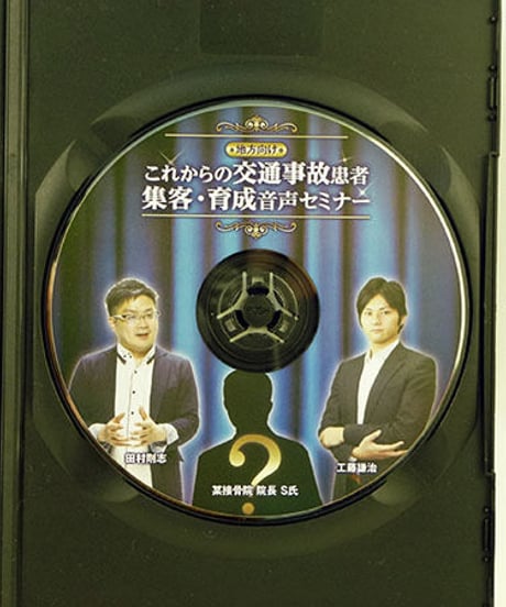 これからの交通事故患者　集客・育成　音声セミナー　CD