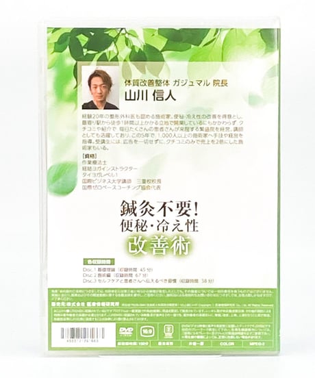 【鍼灸不要！便秘・冷え性改善術】 山川信人　整体DVD　医療情報研究所