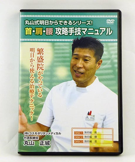 丸山式明日からできるシリーズ！　首・肩・腰・攻略手技マニュアル　丸山正城　DVD
