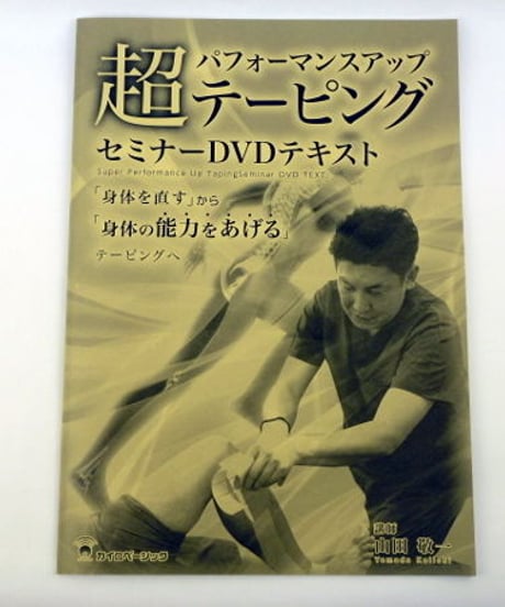 超パフォーマンスアップ　テーピングセミナーDVD　山田敬一