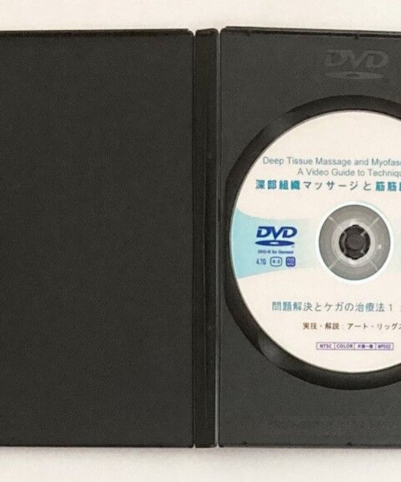完全セット【深部組織マッサージと筋筋膜リリース(マイオファッシャルリリース)】 完全セット【深部組織マッサージと筋筋膜リリース(マイオファッ