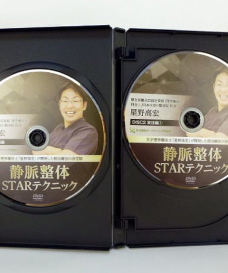 【完結版 静脈整体STARテクニック】星野高宏 整体 手技DVD 治療院マーケティング研究所