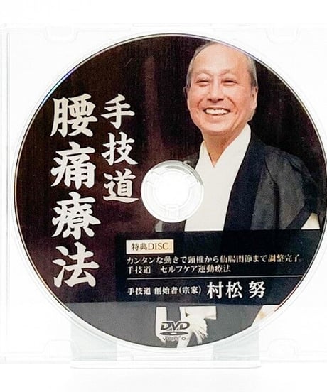 村松努の手技道　腰痛療法＋腹部八反応点　村松努