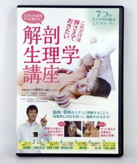 セラピスト必見すぐに使える！これだけは押さえておきたい 解剖生理学講座　大澤訓永