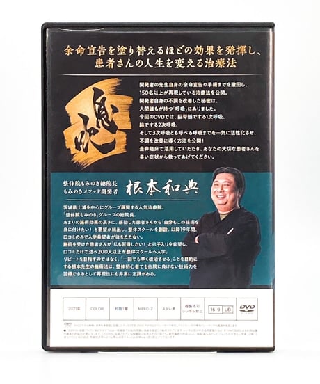 【根本式整体 息吹】根本和典 整体DVD 手技DVD 治療院マーケティング研究所