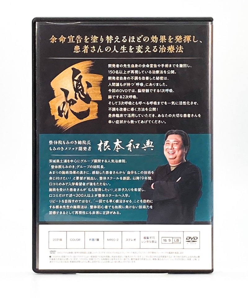 根本和典の「根本式整体―息吹―」DVD ＋ 購入者限定DVD フルセット - その他