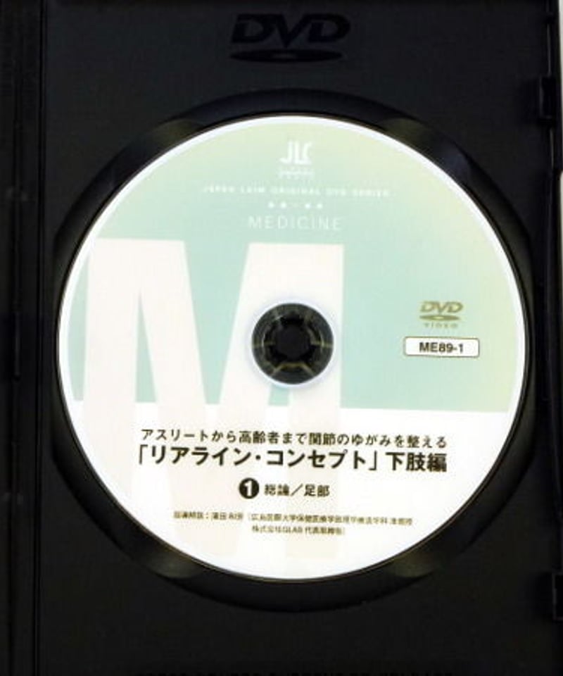 リアライン・コンセプト 下肢編 3枚組(ME89) 【公式通販】