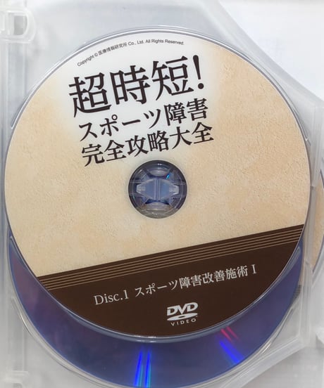 超時短！スポーツ障害完全攻略大全　高林孝光 整体 手技DVD