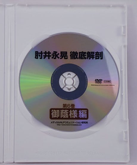 徹底解剖DVD 第6巻 「御蔭様編」　肘井永晃