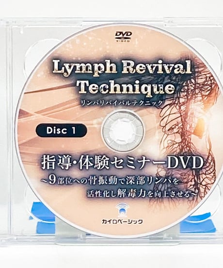 【Lymph Revival Tecnique リンパリバイバルテクニック】旭太郎 整体 手技DVD カイロベーシック