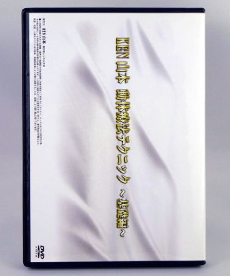 ken yamamoto 動体療法テクニック 基礎編 DVD - その他