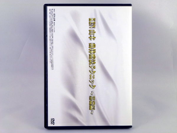 Ken山本 動体療法テクニック 基礎編 Ken Yamamoto | 手技DVD Ken山本 動体療法テクニック 基礎編 Ken Yamamoto | 手技DVD