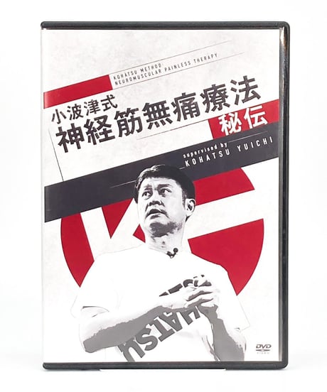 【小波津式 神経筋無痛療法 秘伝】小波津裕一 整体DVD 手技DVD 治療院マーケティング研究所