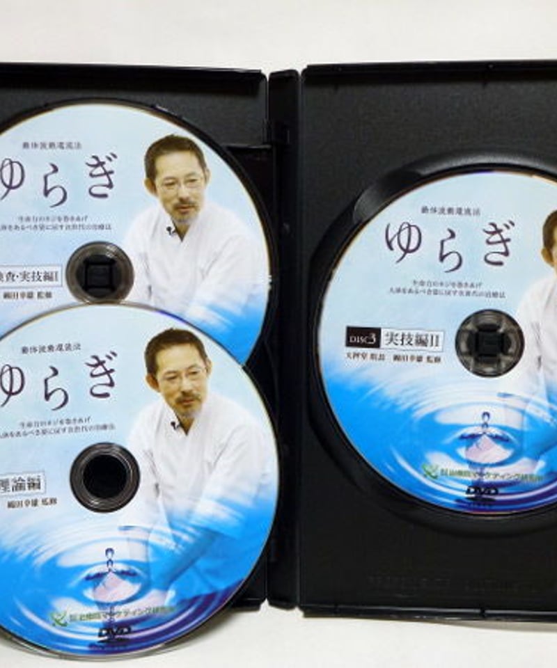 動体波動還流法 ゆらぎ】 綿田幸雄 整体 手技DVD 治療院マーケティング