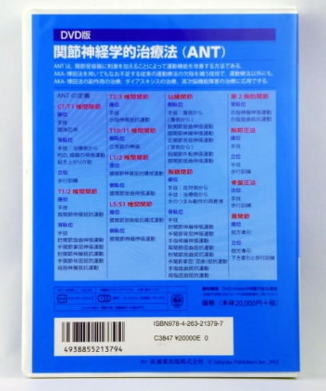 【関節神経学的治療法】ANT DVD版　博田節夫