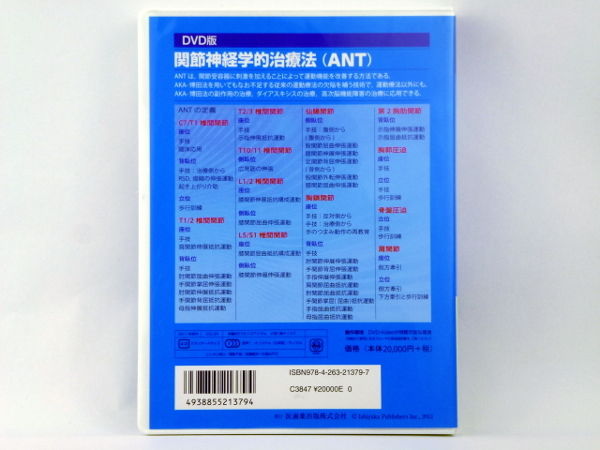 【関節神経学的治療法】ANT DVD版　博田節夫
