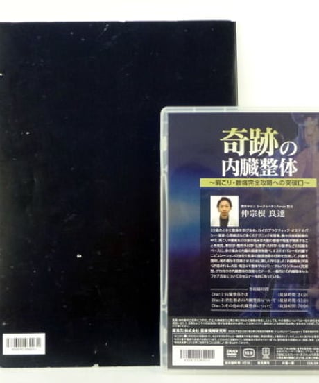 奇跡の内臓整体　仲宗根良達　DVD