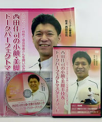 【西田佳司の小顔・美脚手技＆トークパーフェクトマスターメゾッド】西田佳司 整体 手技DVD 治療院マーケティング研究所