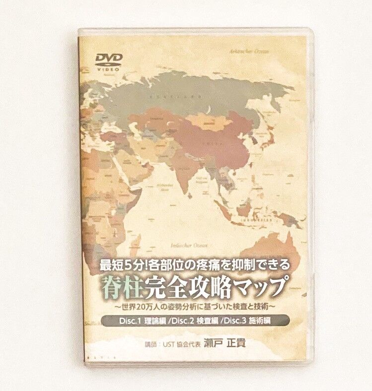【最短5分！各部位の疼痛を抑制できる 脊柱完全攻略マップ】 瀬戸正貴 最短5分！各部位の疼痛を抑制できる 脊柱完全攻略マップ】 世界