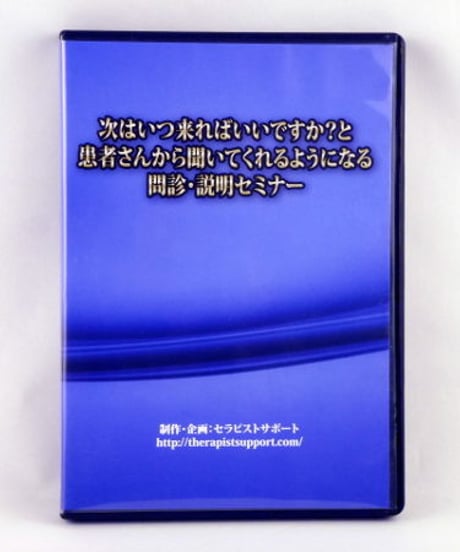 次はいつ来ればいいですか？と患者さん聞いてくれるようになる問診・説明セミナー　加藤孝