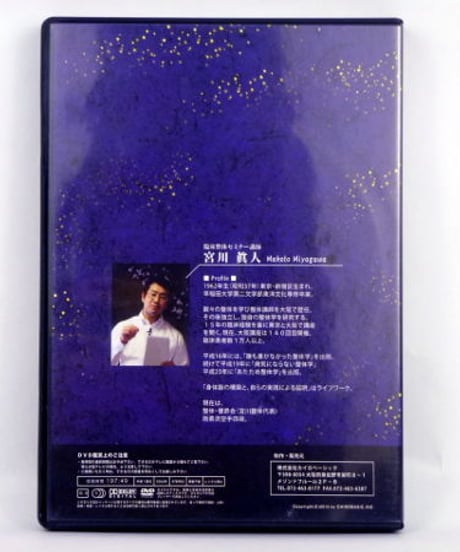 臨床整体セミナーDVD　～次世代の整体学～　上肢操法編　宮川眞人