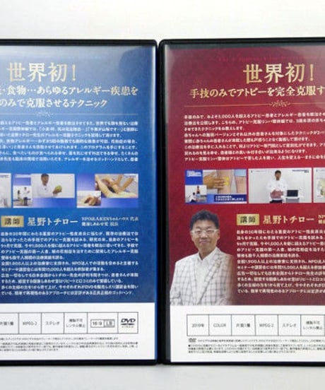 【アトピー＆アレルギー克服整体6つのアプローチ】 星野トチロー 整体DVD 手技DVD 治療院マーケティング研究所