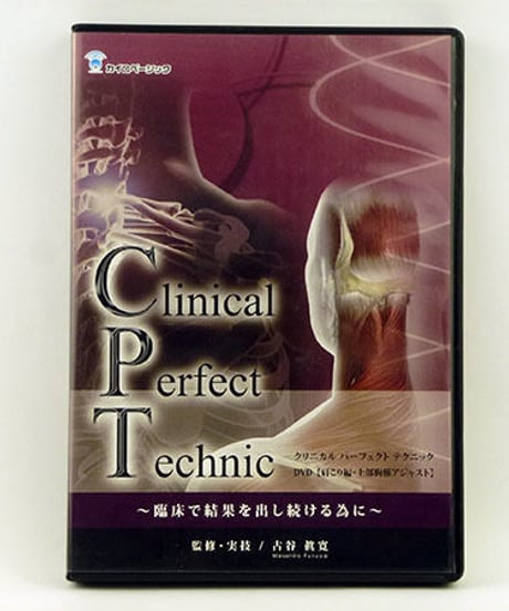 【クリニカルパーフェクトテクニック 肩こり編・上部胸椎アジャスト】古谷眞寛 整体 手技DVD カイロベーシック