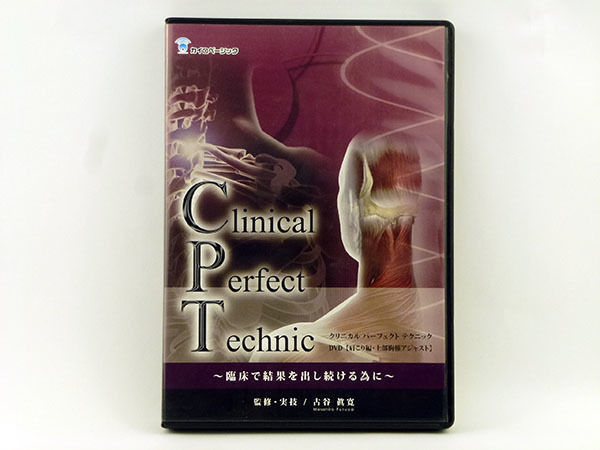 カイロベーシック クリニカルパーフェクトテクニック 肩こり編・上部胸椎アジャスト/腰痛編2011 DVD6枚 古谷眞寛 018m3D カイロベーシック クリニカルパーフェクトテクニック 肩こり編