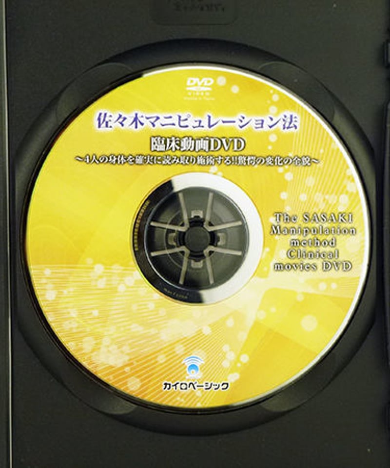 佐々木マニピュレーション法セミナーDVD＜頭蓋骨矯正法・特殊操法編＞