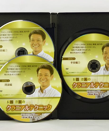 【長谷澄夫のクラニアルテクニック】長谷澄夫 整体 手技DVD 治療院マーケティング研究所