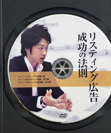 リスティング広告成功の法則　ビギナーズマスターセミナー