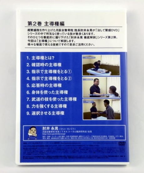 徹底解剖DVD 第2巻 「主導権編」 肘井永晃