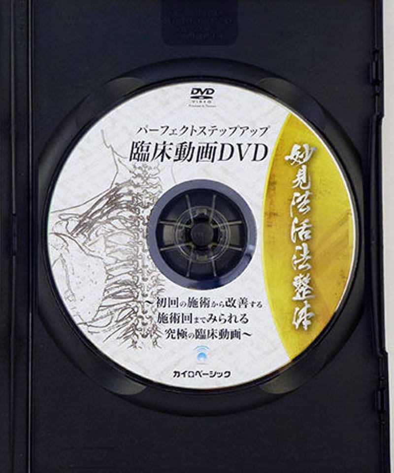 治したいヒトためのDVD教材＞「クラニアルテクニックのための