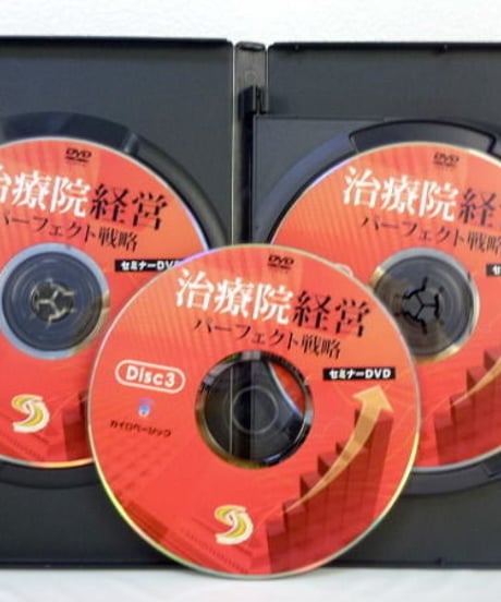 治療院経営パーフェクト戦略セミナーDVD　鈴木直之