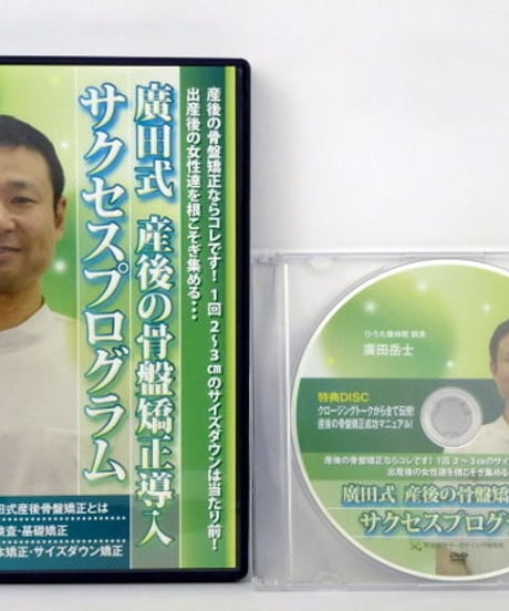 【廣田式 産後の骨盤矯正導入 サクセスプログラム】廣田岳士 整体 手技DVD 治療院マーケティング研究所