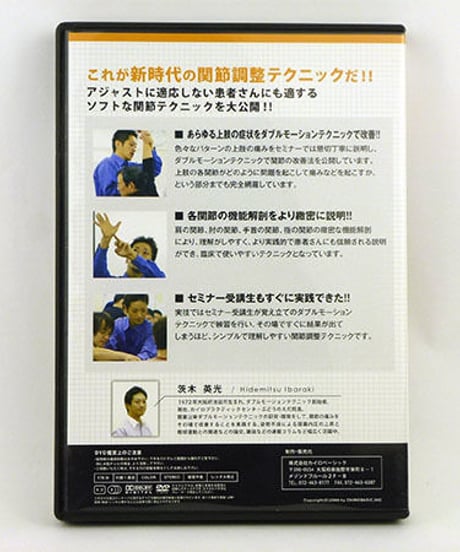 【ダブルモーションテクニックセミナー 上肢編】茨木英光 整体 手技DVD カイロベーシック