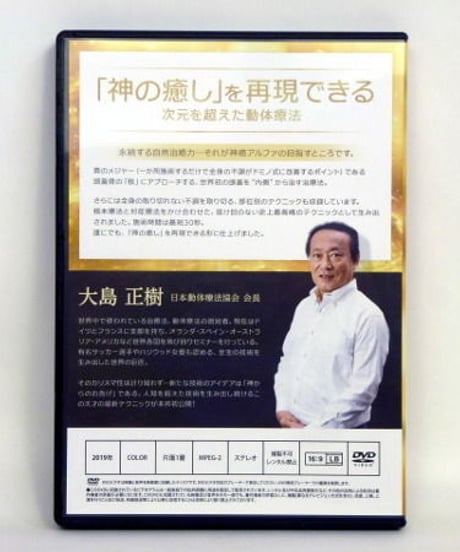 【次元を超えた動体療法 神癒アルファ】大島正樹 整体 手技DVD 治療院マーケティング研究所