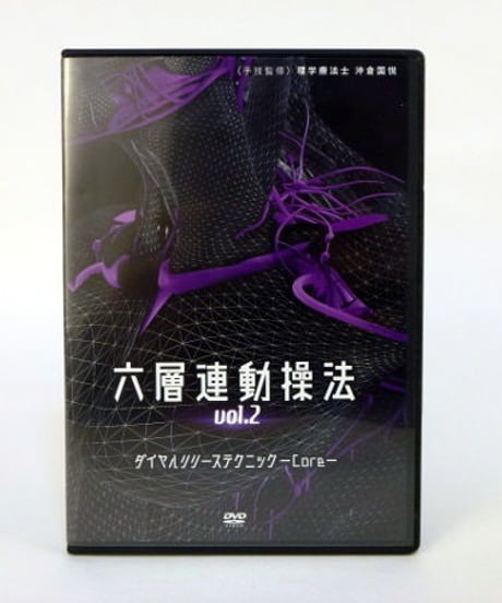 購入者限定【六層連動操法 Vol.2 ダイヤルリリーステクニック Core】 沖倉国悦 整体DVD 手技DVD 治療院マーケティング研究所