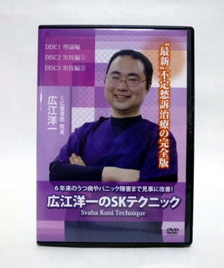 【広江洋一のSKテクニック】 6年来のうつ病やパニック障害まで見事に改善！ 広江洋一 整体DVD 手技DVD 治療院マーケティング研究所